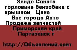 Хенде Соната5 горловина бензобака с крышкой › Цена ­ 1 300 - Все города Авто » Продажа запчастей   . Приморский край,Партизанск г.